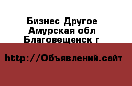 Бизнес Другое. Амурская обл.,Благовещенск г.